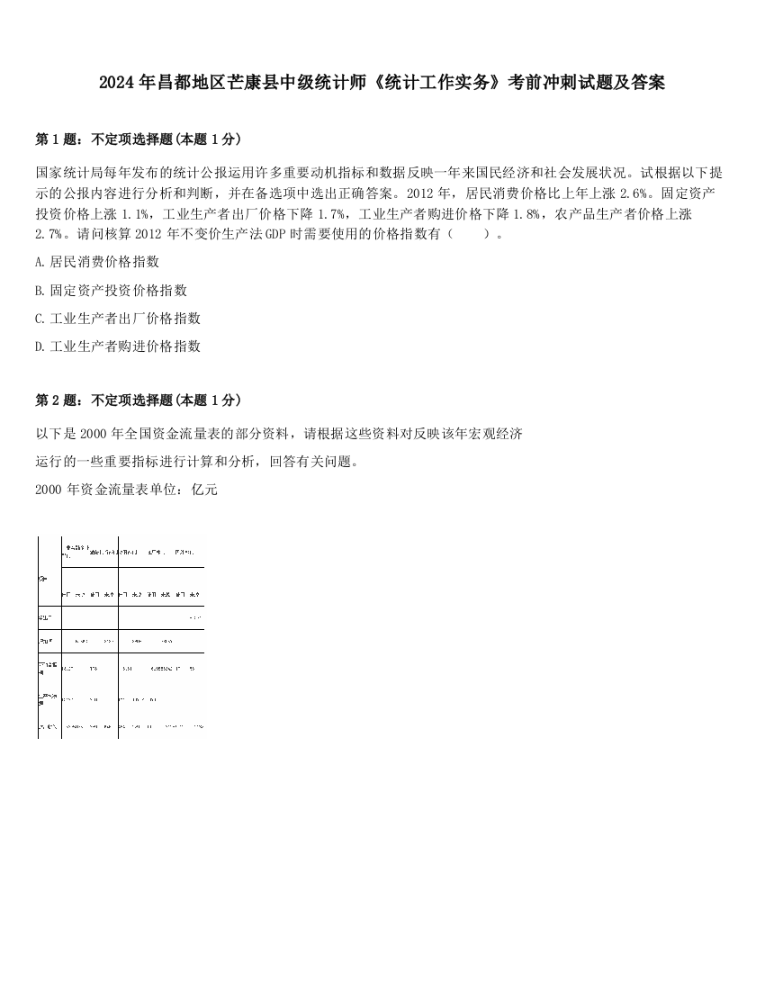 2024年昌都地区芒康县中级统计师《统计工作实务》考前冲刺试题及答案