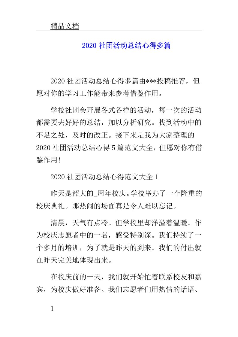 社团活动总结计划心得多篇