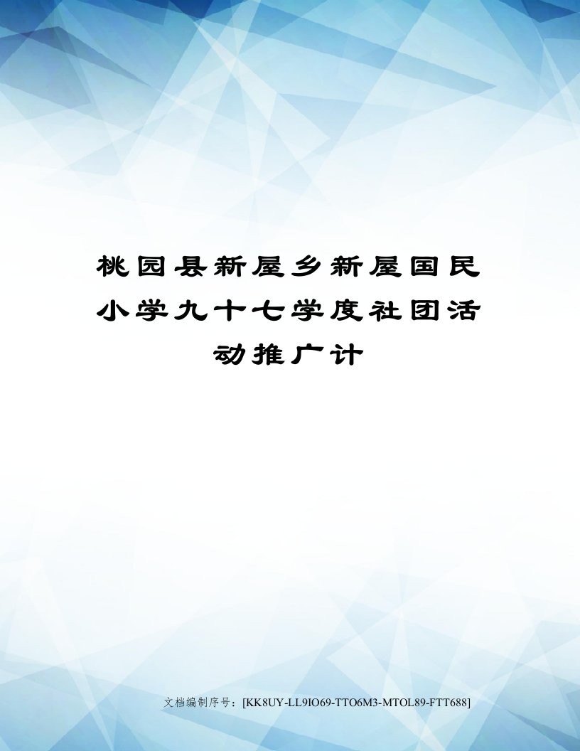 桃园县新屋乡新屋国民小学九十七学度社团活动推广计