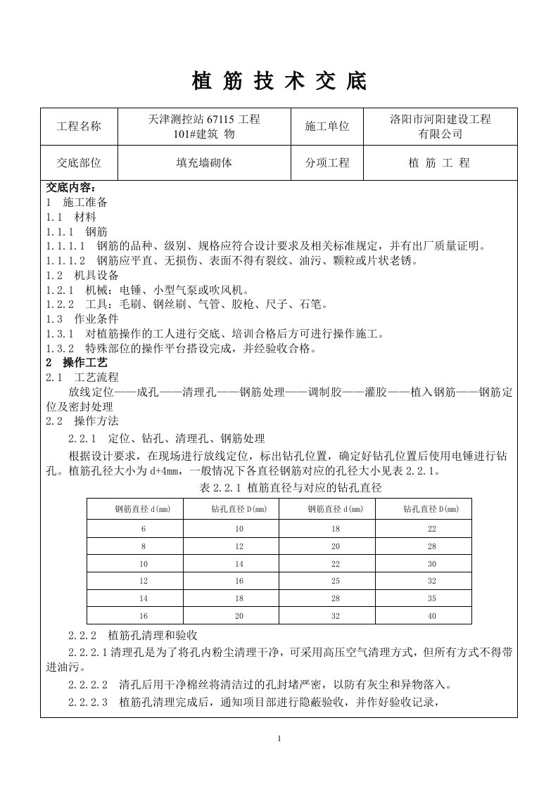 钢筋植筋技术交底