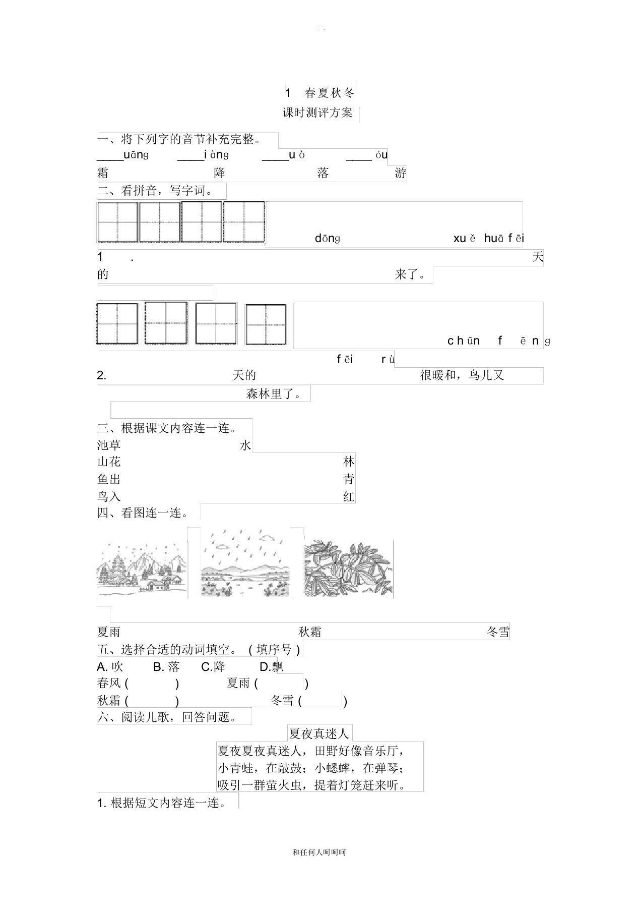 2019年部编人教版小学语文一年级下册1春夏秋冬课时测评方案试题习题精品