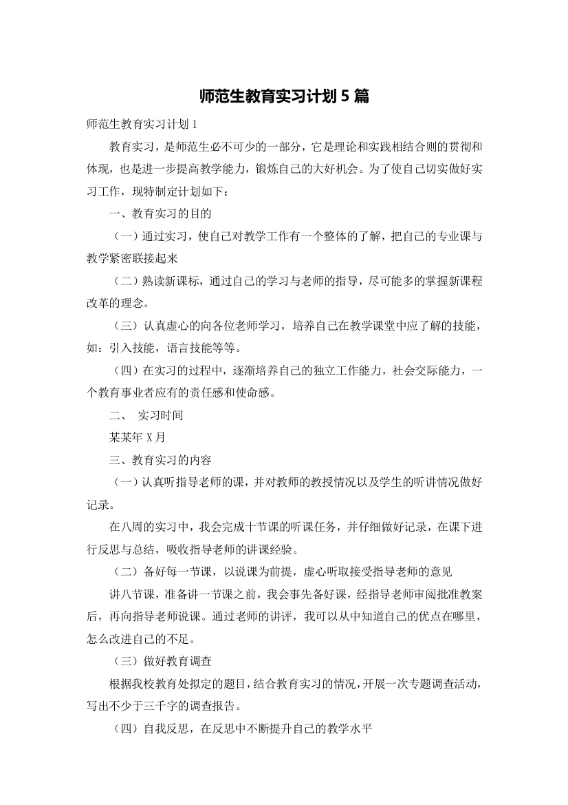 师范生教育实习计划5篇