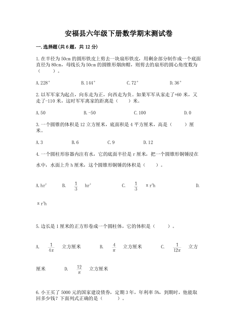 安福县六年级下册数学期末测试卷必考题