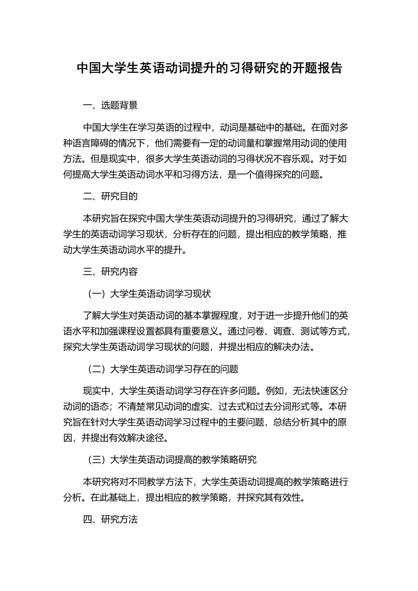 中国大学生英语动词提升的习得研究的开题报告