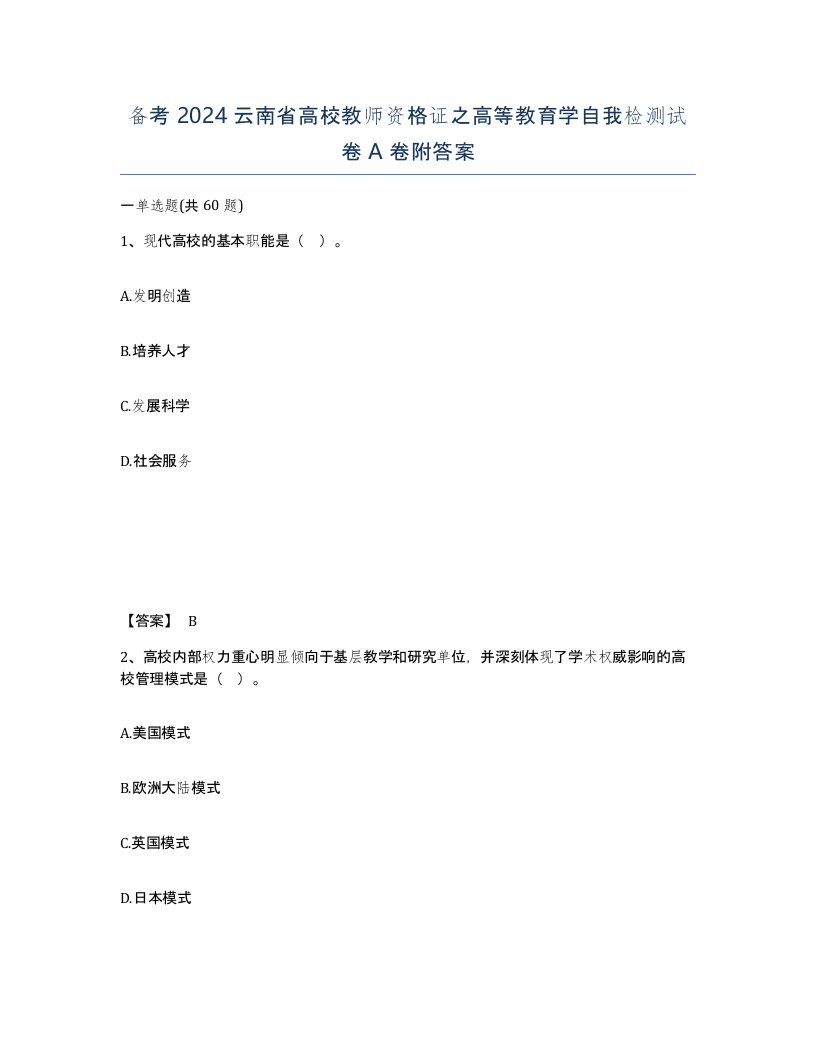 备考2024云南省高校教师资格证之高等教育学自我检测试卷A卷附答案