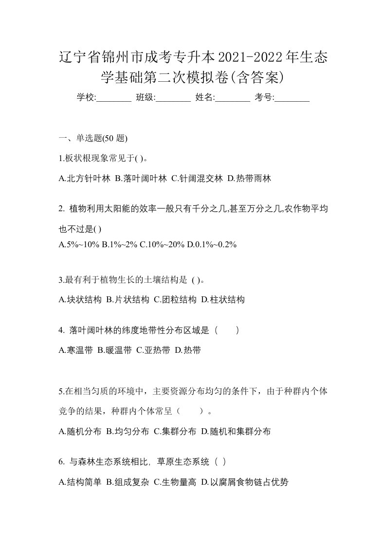 辽宁省锦州市成考专升本2021-2022年生态学基础第二次模拟卷含答案