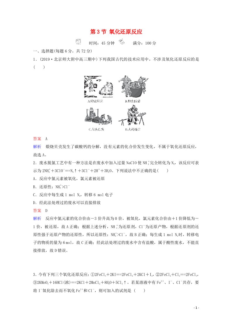 全国通用2021高考化学一轮复习第2章化学物质及其变化第3节氧化还原反应课时作业含解析