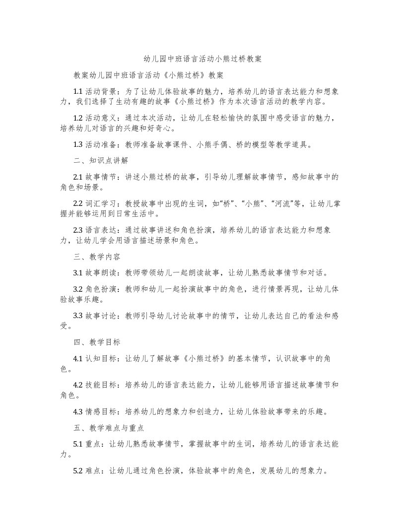 幼儿园中班语言活动小熊过桥教案