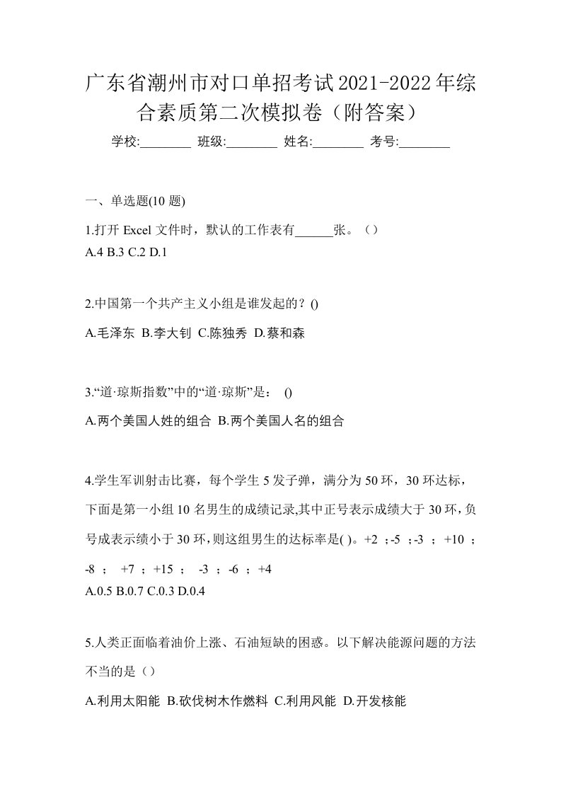 广东省潮州市对口单招考试2021-2022年综合素质第二次模拟卷附答案