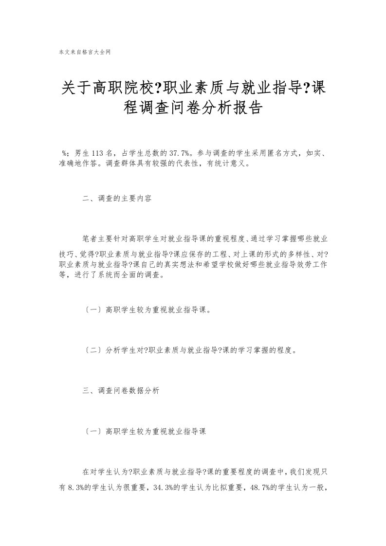 关于高职院校《职业素质与就业指导》课程调查问卷分析报告格言大全geyana