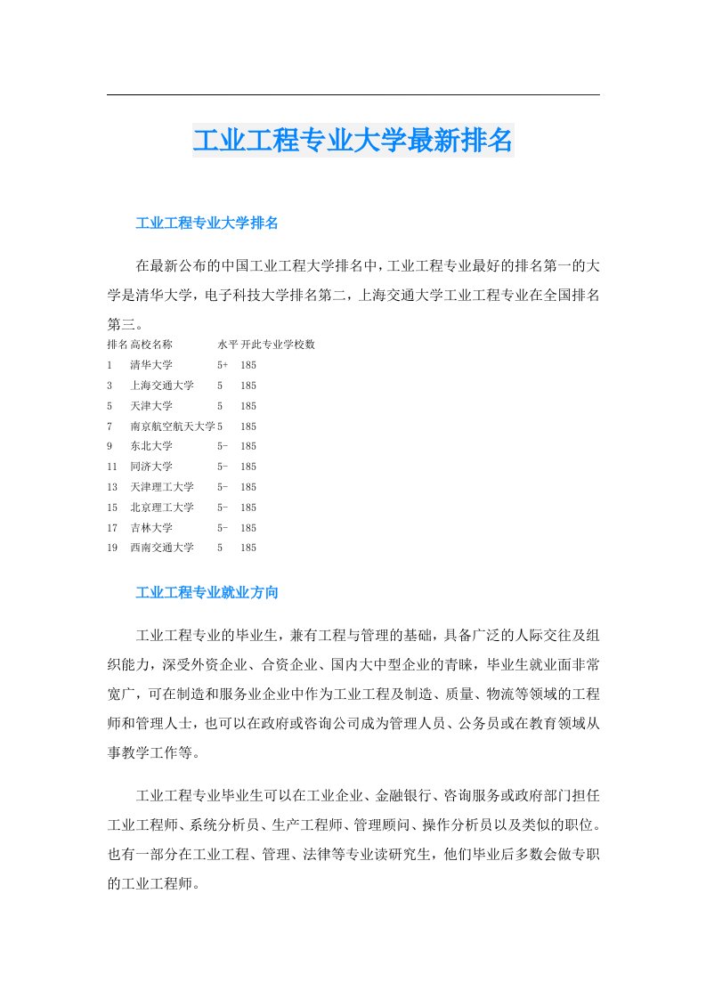 工业工程专业大学最新排名