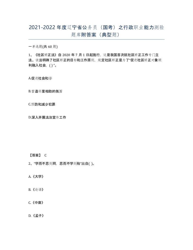 2021-2022年度辽宁省公务员国考之行政职业能力测验题库附答案典型题