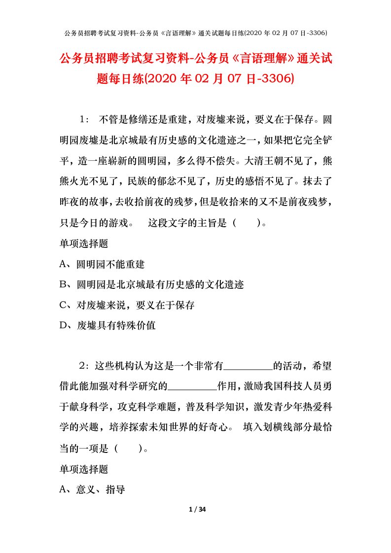 公务员招聘考试复习资料-公务员言语理解通关试题每日练2020年02月07日-3306