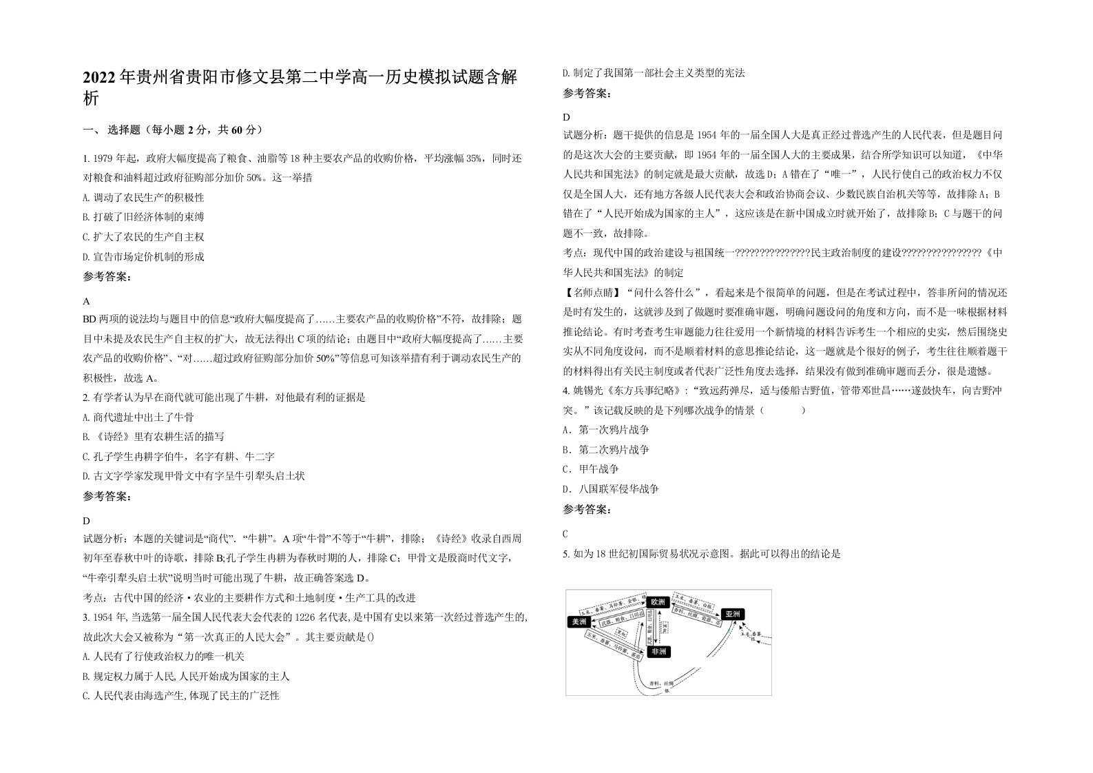 2022年贵州省贵阳市修文县第二中学高一历史模拟试题含解析