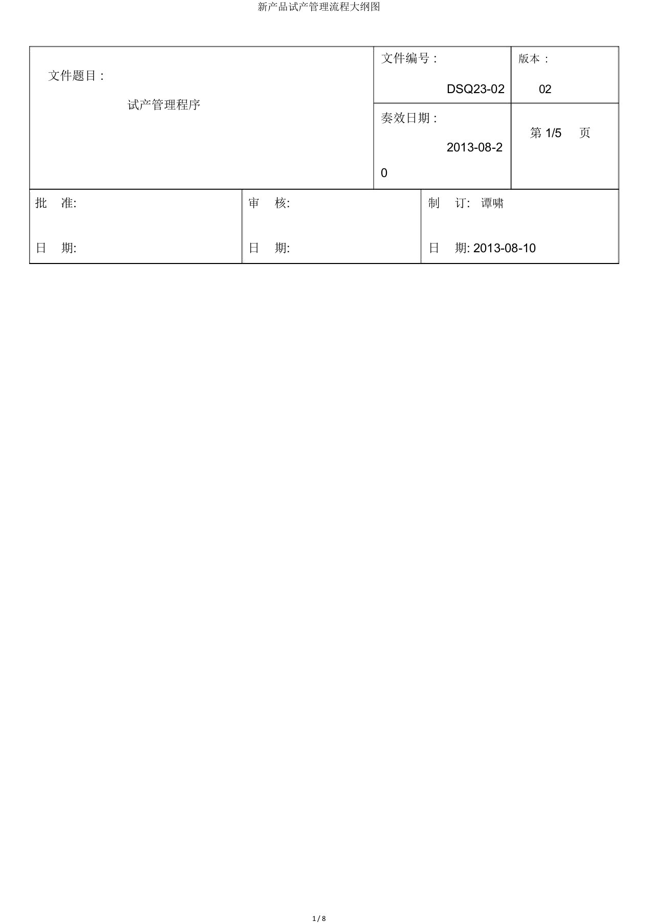 新产品试产管理流程纲要图