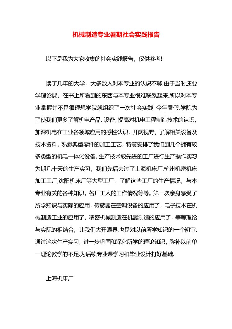 机械制造专业暑期社会实践报告