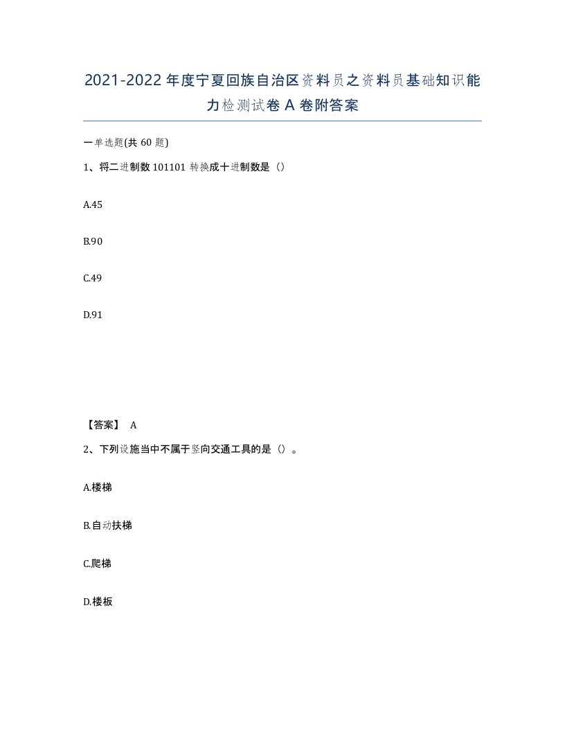 2021-2022年度宁夏回族自治区资料员之资料员基础知识能力检测试卷A卷附答案