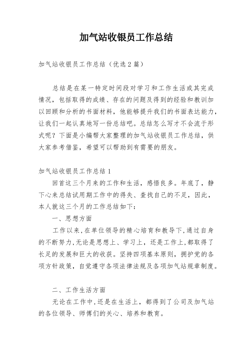 加气站收银员工作总结_1