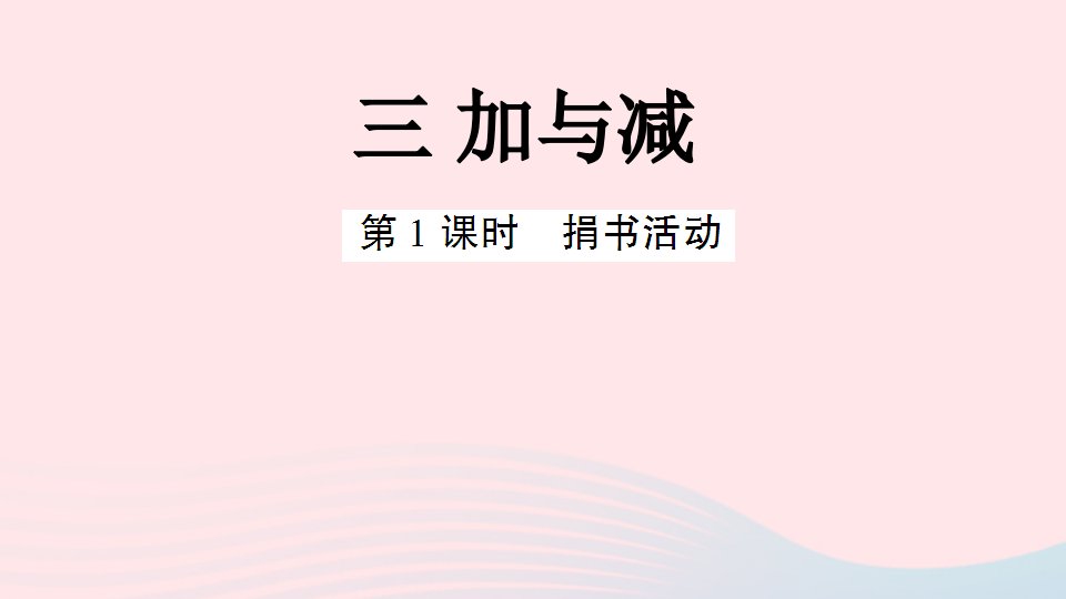 三年级数学上册三加与减第1课时捐书活动作业课件北师大版