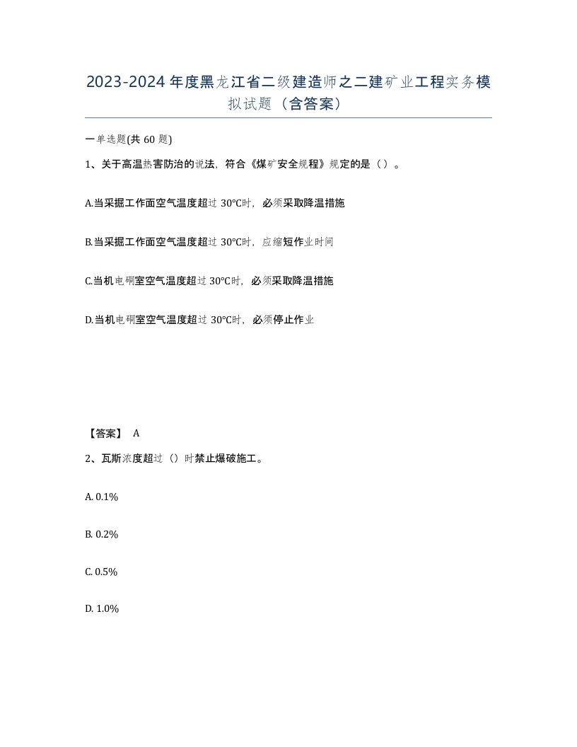 2023-2024年度黑龙江省二级建造师之二建矿业工程实务模拟试题含答案