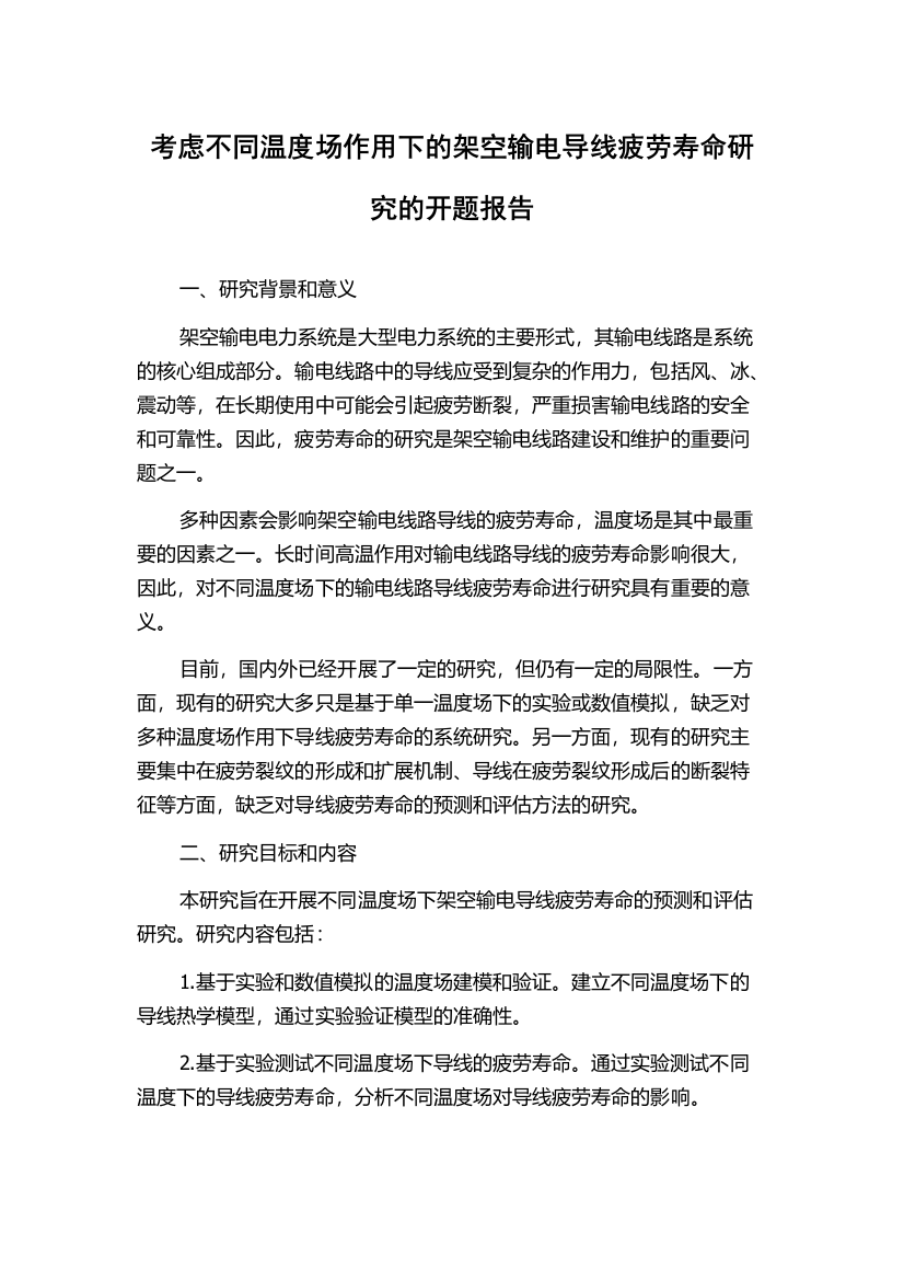 考虑不同温度场作用下的架空输电导线疲劳寿命研究的开题报告