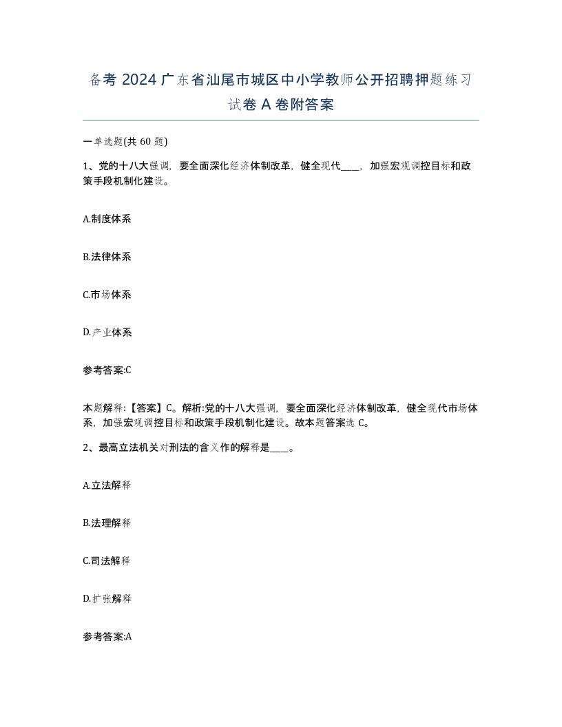 备考2024广东省汕尾市城区中小学教师公开招聘押题练习试卷A卷附答案