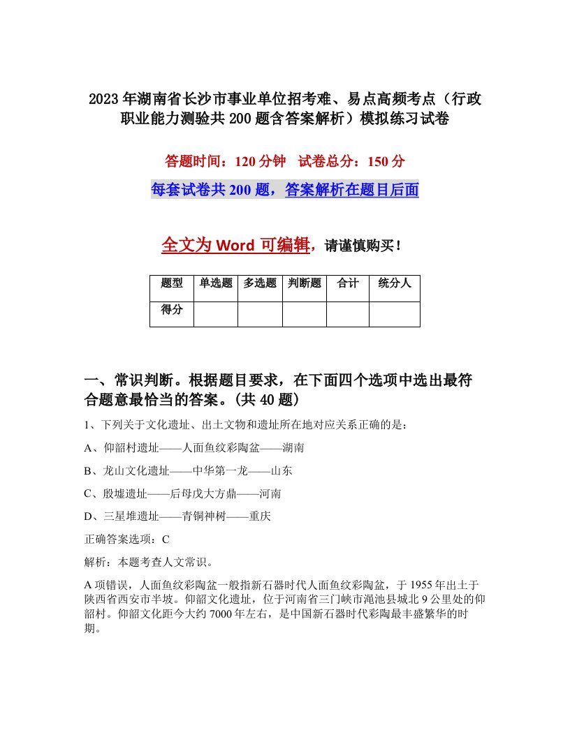 2023年湖南省长沙市事业单位招考难易点高频考点行政职业能力测验共200题含答案解析模拟练习试卷