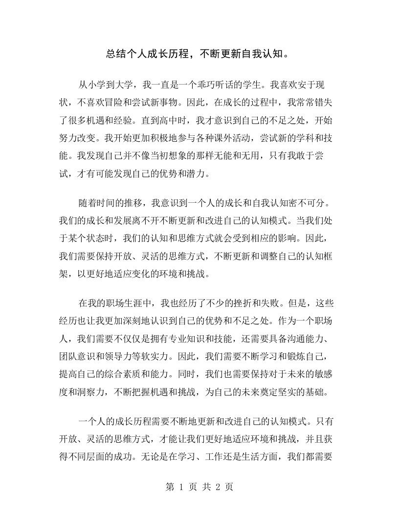 总结个人成长历程，不断更新自我认知