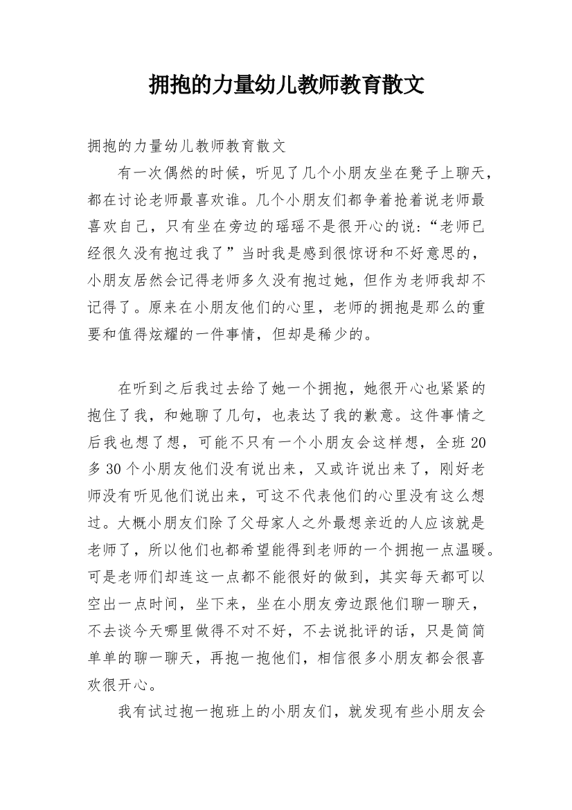 拥抱的力量幼儿教师教育散文