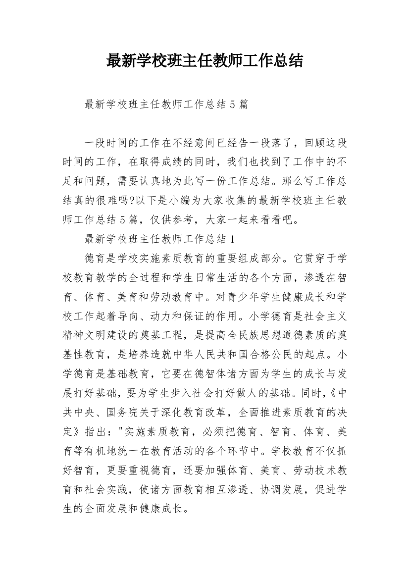 最新学校班主任教师工作总结