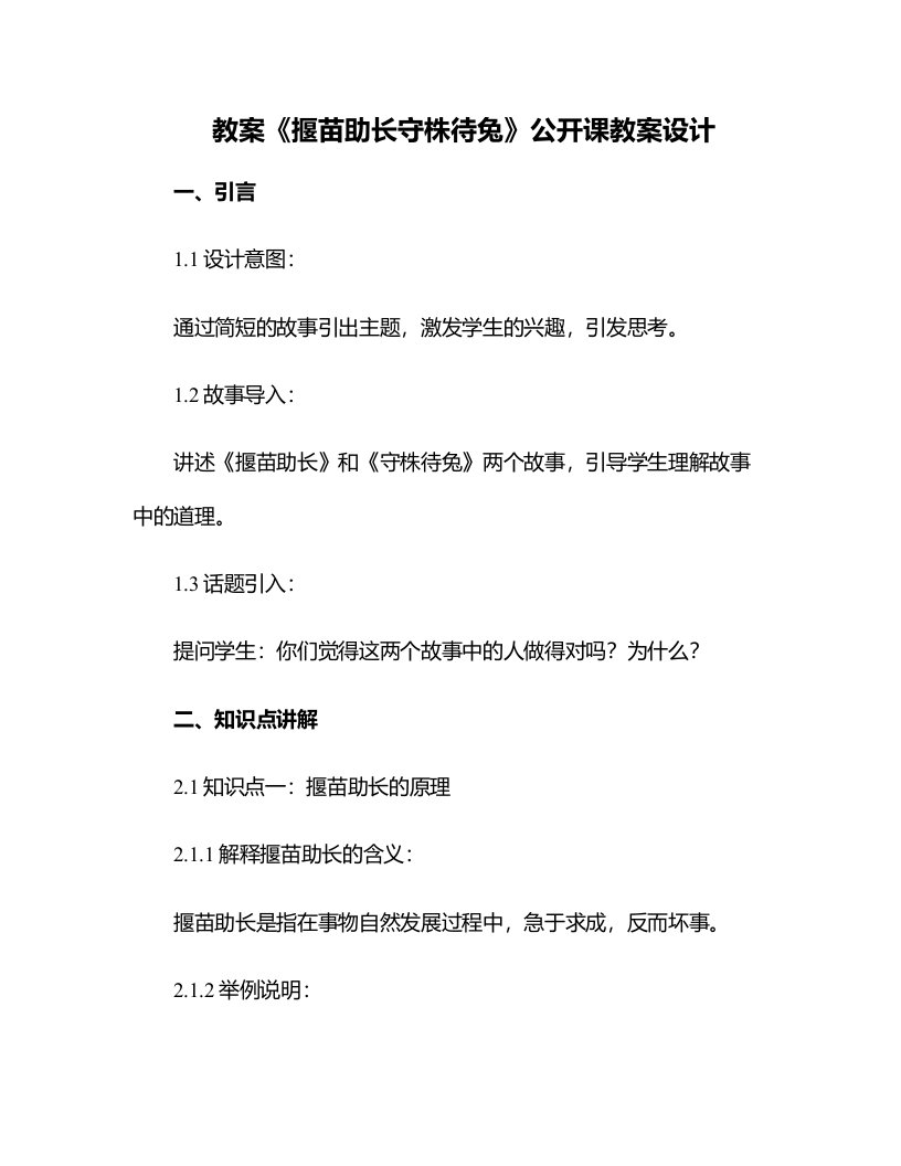 《揠苗助长守株待兔》公开课教案设计