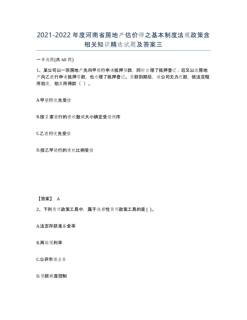 2021-2022年度河南省房地产估价师之基本制度法规政策含相关知识试题及答案三