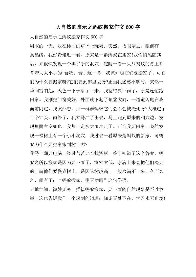 大自然的启示之蚂蚁搬家作文600字