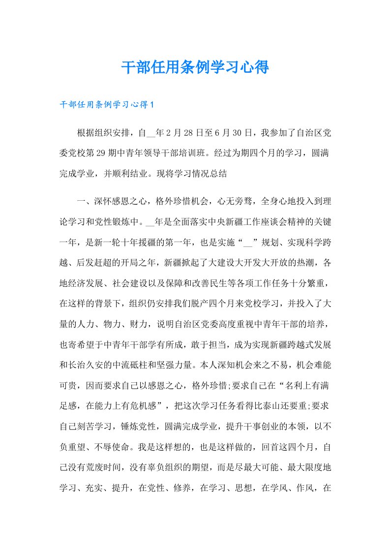 干部任用条例学习心得