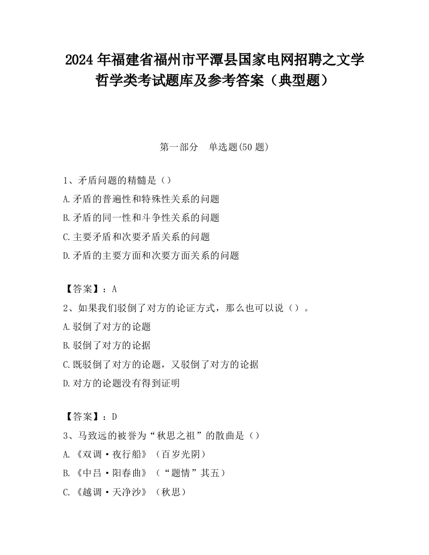 2024年福建省福州市平潭县国家电网招聘之文学哲学类考试题库及参考答案（典型题）