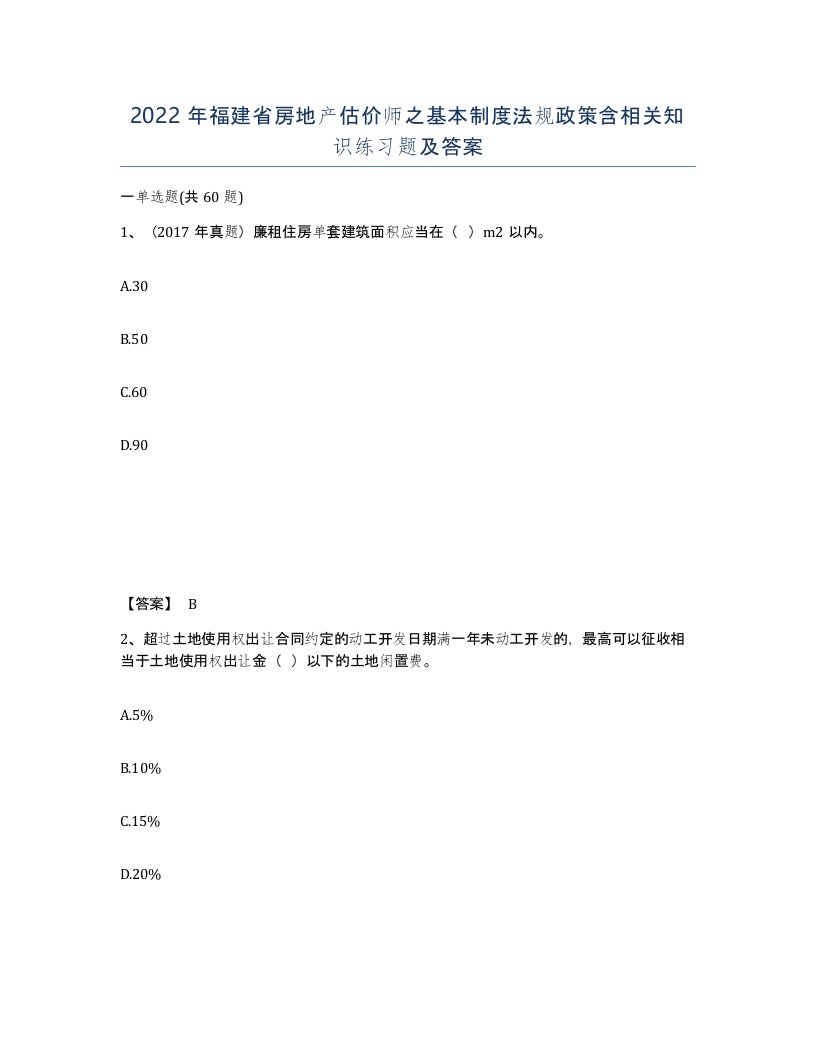 2022年福建省房地产估价师之基本制度法规政策含相关知识练习题及答案