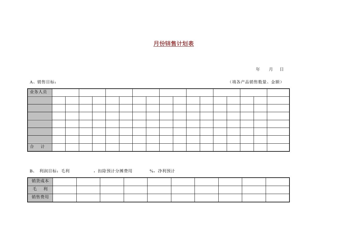 月份销售目标计划表