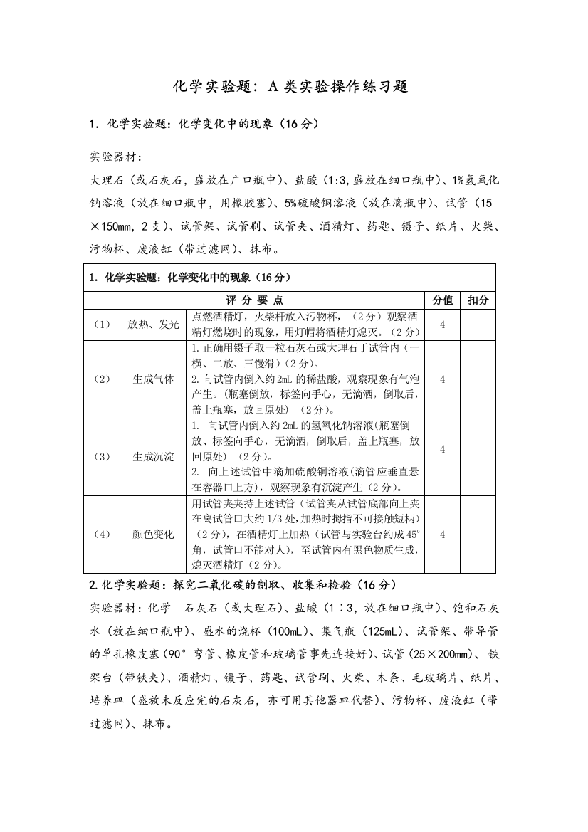 2015化学实验操作考试评分细则1