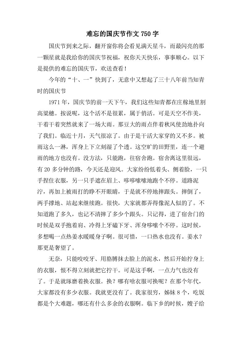 难忘的国庆节作文750字