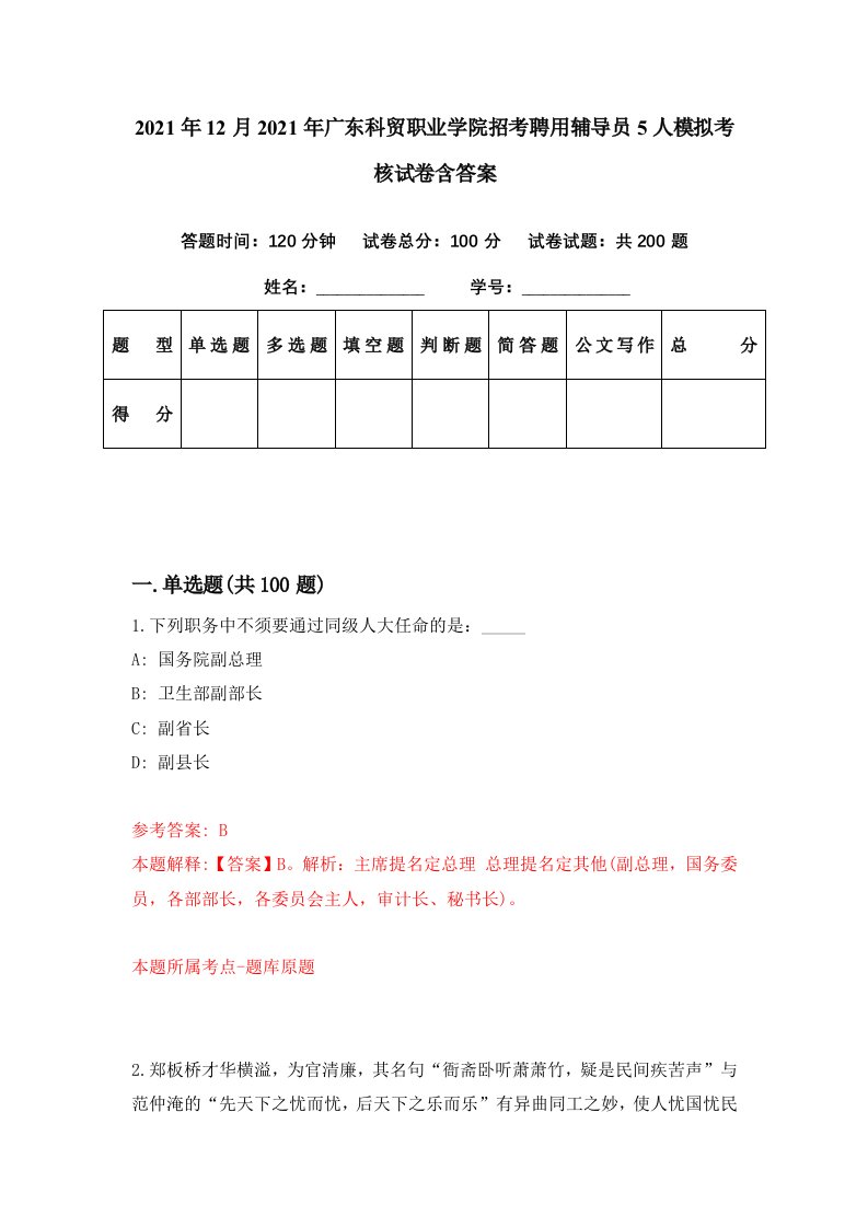 2021年12月2021年广东科贸职业学院招考聘用辅导员5人模拟考核试卷含答案3