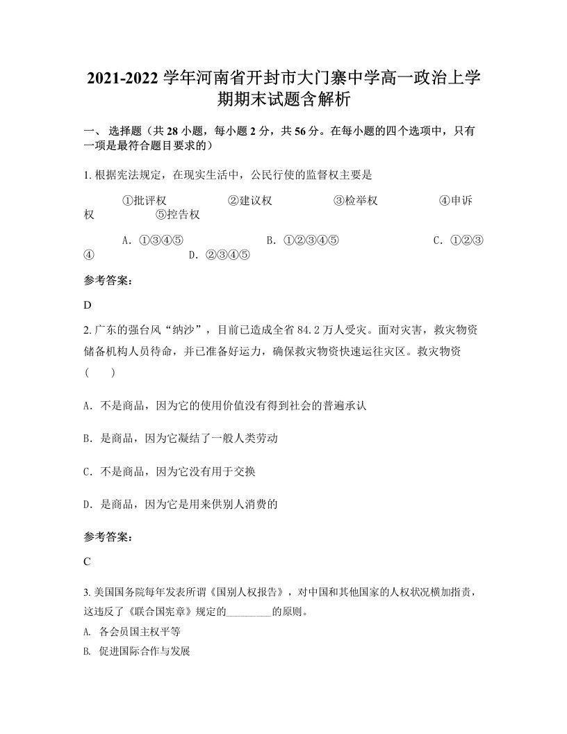 2021-2022学年河南省开封市大门寨中学高一政治上学期期末试题含解析