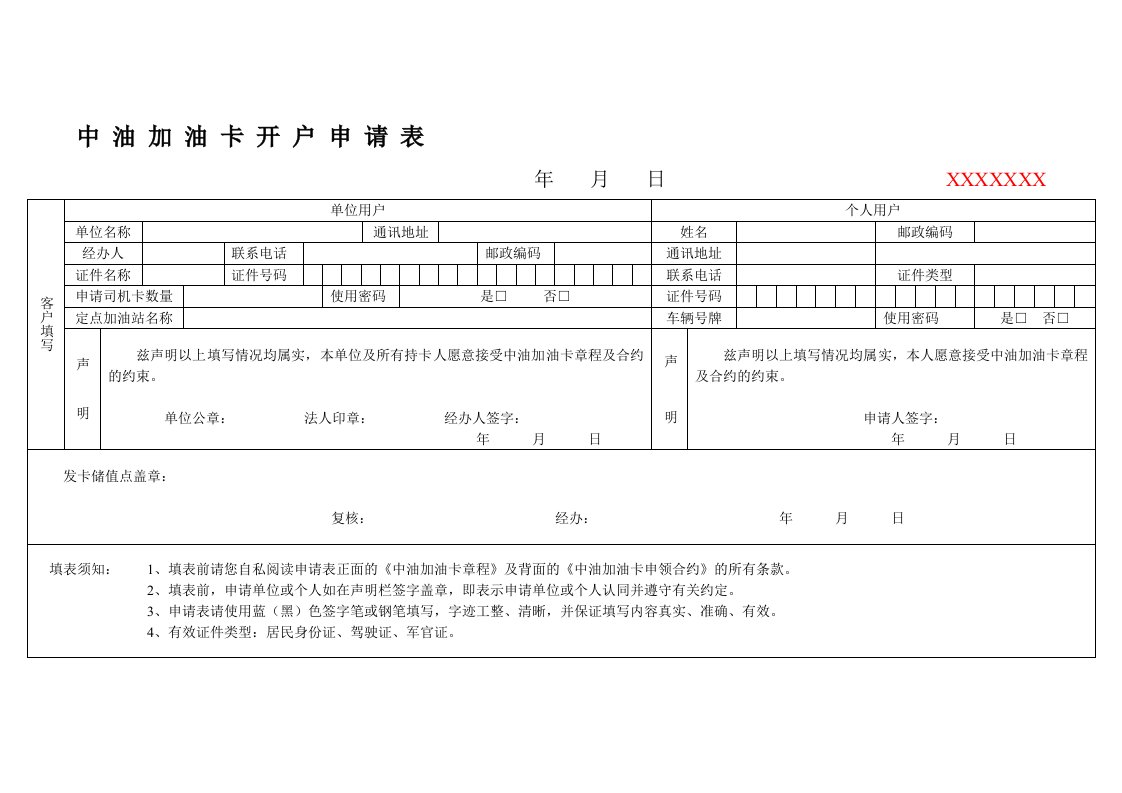 中油加油卡开户申请表