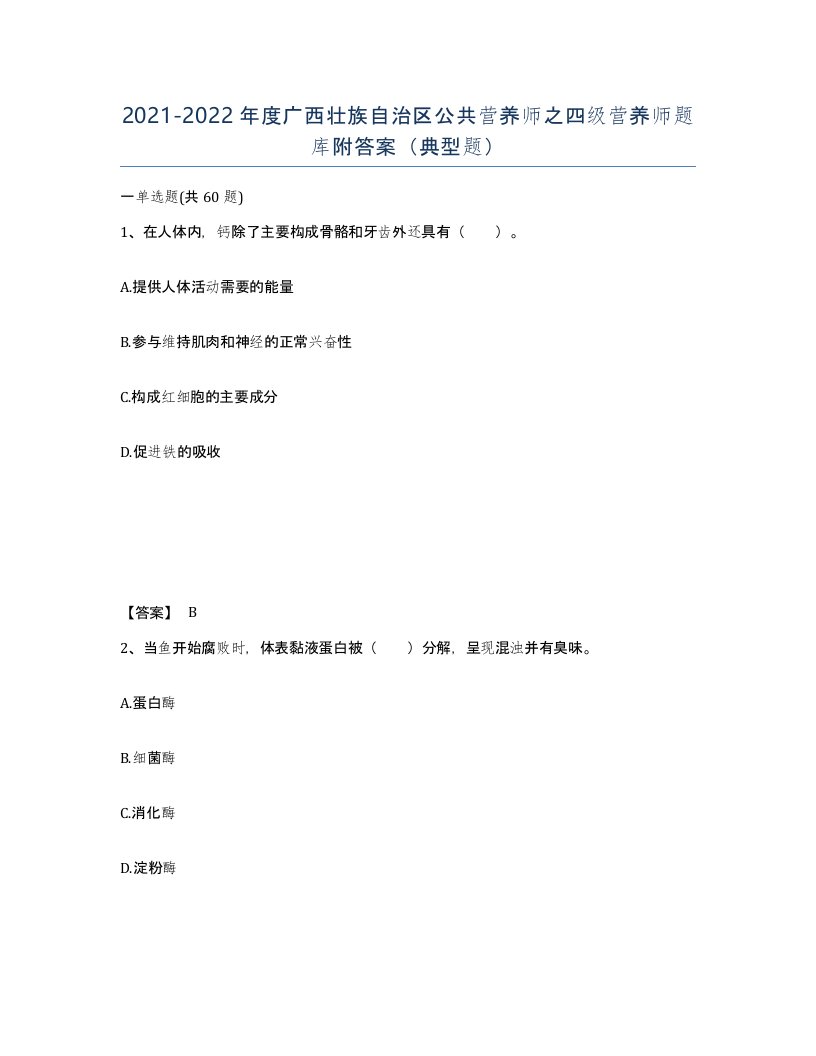 2021-2022年度广西壮族自治区公共营养师之四级营养师题库附答案典型题