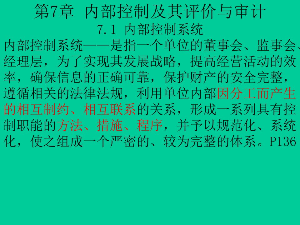 审计学C第七章章内部控制及其评价与审计