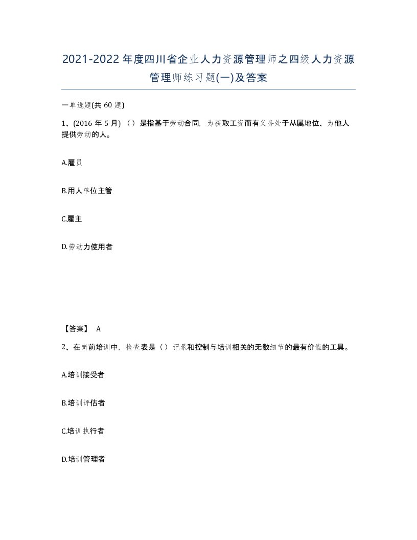 2021-2022年度四川省企业人力资源管理师之四级人力资源管理师练习题一及答案