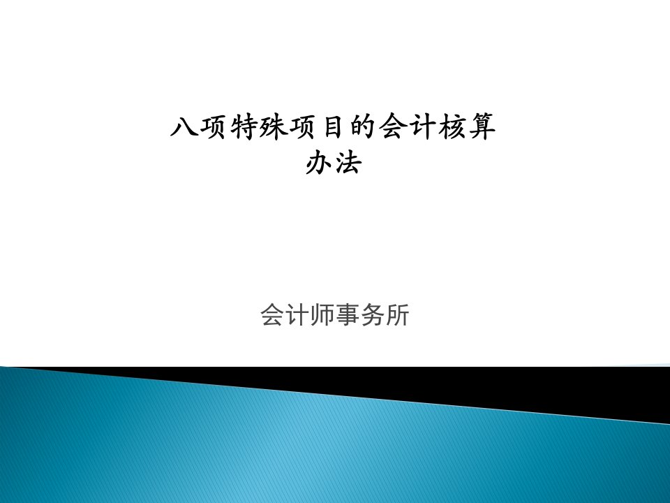 会计中的八项特殊项目的核算