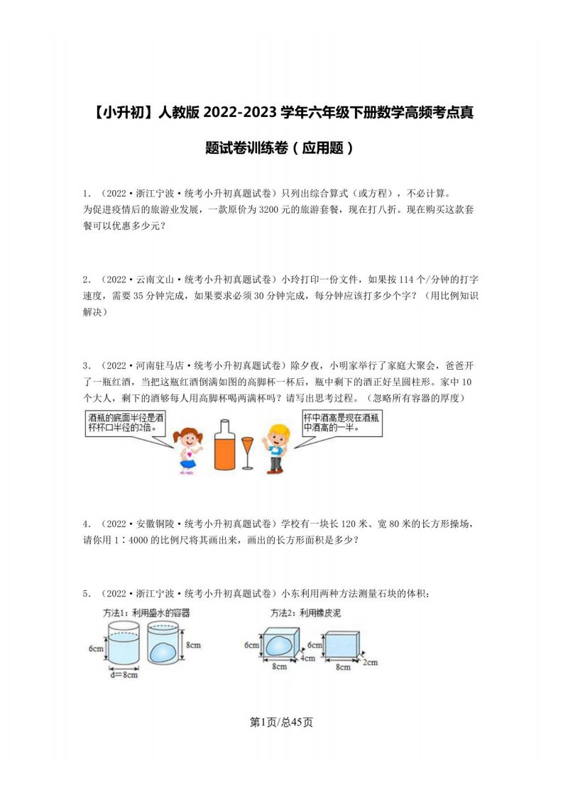 人教版2022-2023学年六年级下册数学高频考点真题训练卷（应用题）含解析