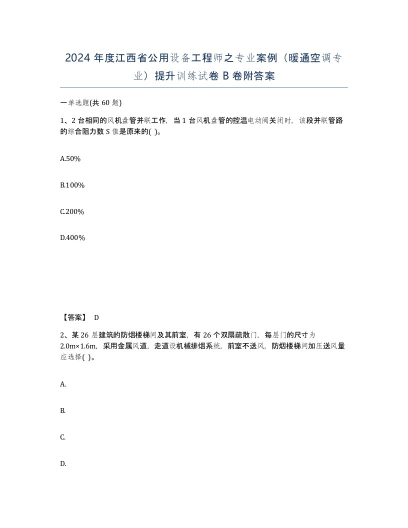 2024年度江西省公用设备工程师之专业案例暖通空调专业提升训练试卷B卷附答案