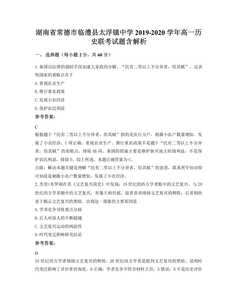 湖南省常德市临澧县太浮镇中学2019-2020学年高一历史联考试题含解析