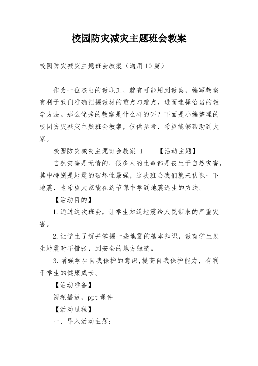 校园防灾减灾主题班会教案